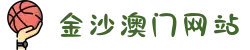 金沙澳门(中国)唯一官方网站
